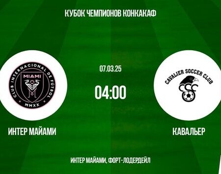 Интер Майами против Кавальер: Обзор матча Кубка Чемпионов КОНКАКАФ